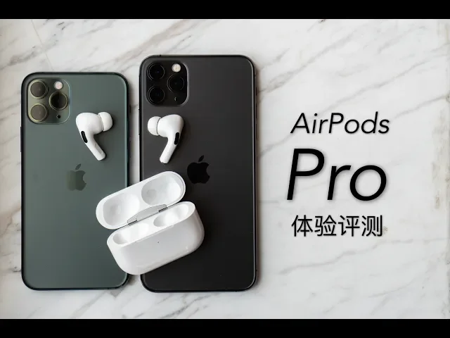 搞机零距离: airpods pro体验评测 什么样的降噪耳机才能叫pro?